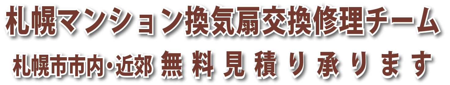 台所換気扇 レンジフード 浴室換気扇など 札幌マンション換気扇交換修理チーム 格安 激安対応 明朗会計 換気扇交換修理費激安対応 札幌換気扇 リフォーム交換 修理チーム