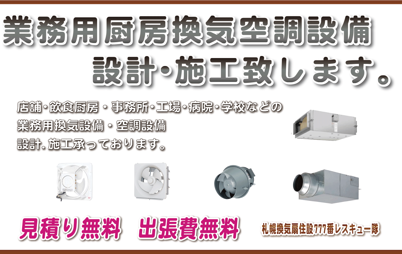 業務用厨房換気 空調設備 設計施工（札幌換気扇交換・換気扇修理